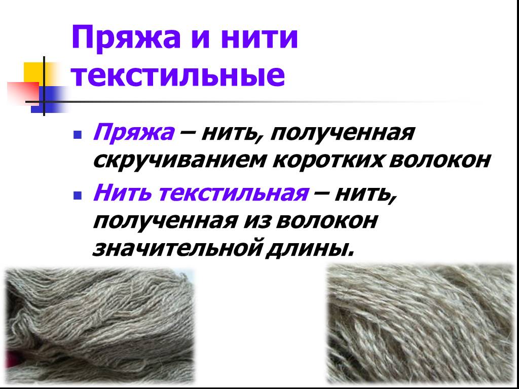 Нити что означает. Классификация пряжи и нитей. Отличия текстильных нитей и пряжи. Дефекты пряжи и нитей. Пряжа и нити дефекты текстильных нитей.