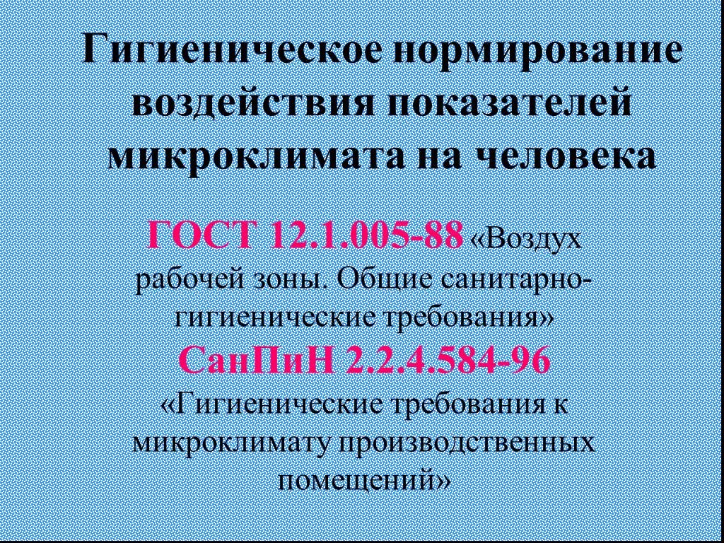 Гигиеническое нормирование микроклимата. Гигиеническое нормирование показателей микроклимата. Гигиенические нормативы микроклимата помещений. Нормирование микроклимата в помещении.