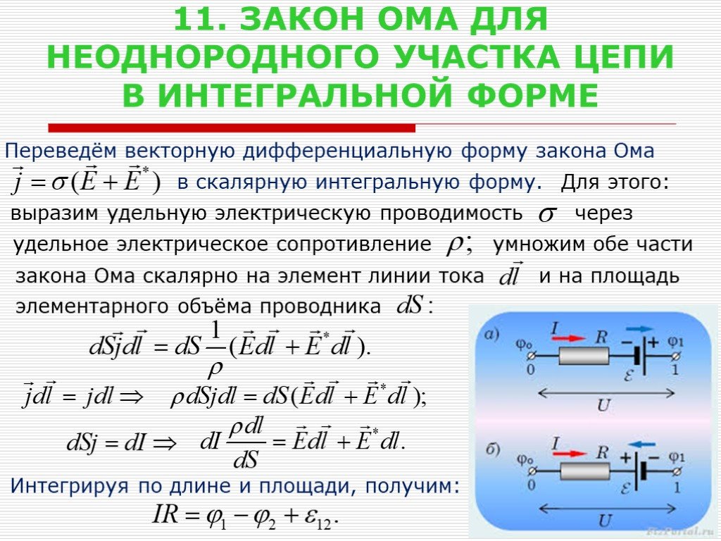 Закон ома для полной неоднородной цепи. Закон Ома для неоднородного участка цепи в интегральной форме. Закон Ома в интегральном виде для неоднородного участка цепи.. Закон Ома для участка цепи в интегральной форме. Закон Ома для однородного участка цепи в интегральной форме.