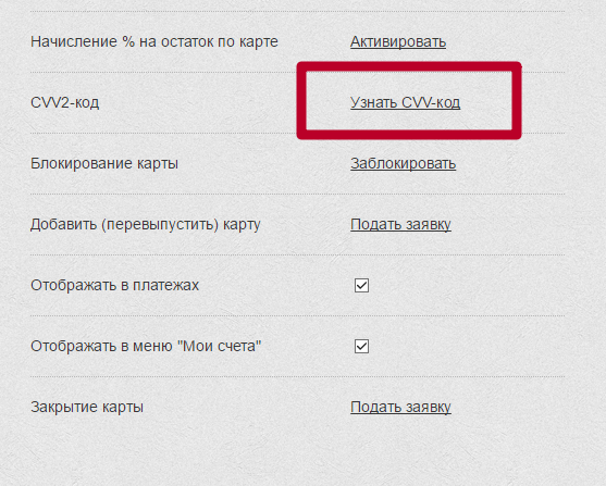 Узнать код CVV в Приват24