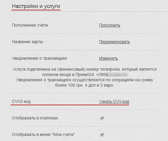 Как узнать CVV-код интернет-карты в Приват24