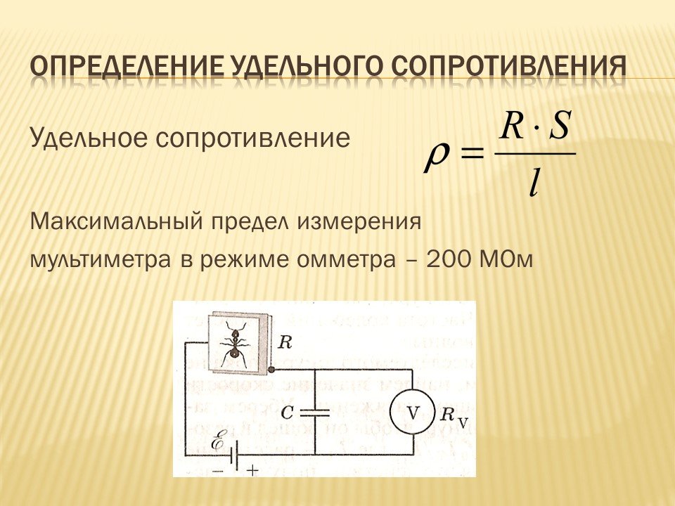Схема измерения удельного сопротивления. Удельное сопротивление формула. Схема удельного сопротивления проводника.