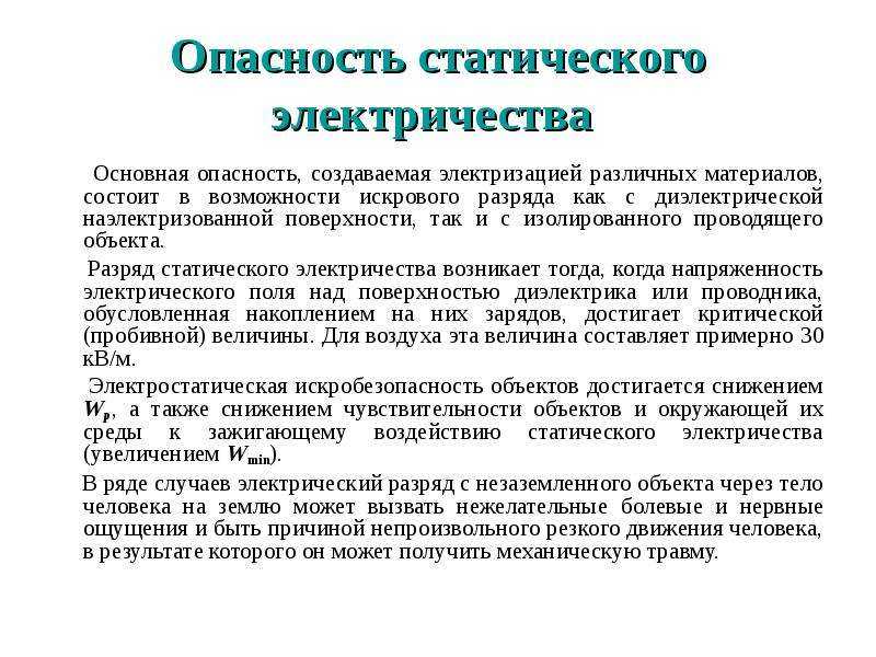 Что такое статическое электричество. Опасность статического электричества. Возникновение статического электричества. Защита приборов от статического электричества.