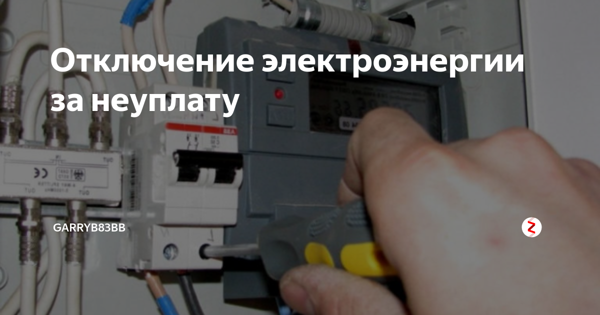 Свет неуплата. Отключили свет за неуплату как подключить. Отключили за неуплату как подключить. Как отключают от электроэнергии за неуплату. Отключили счетчик электроэнергии за неуплату как включить.