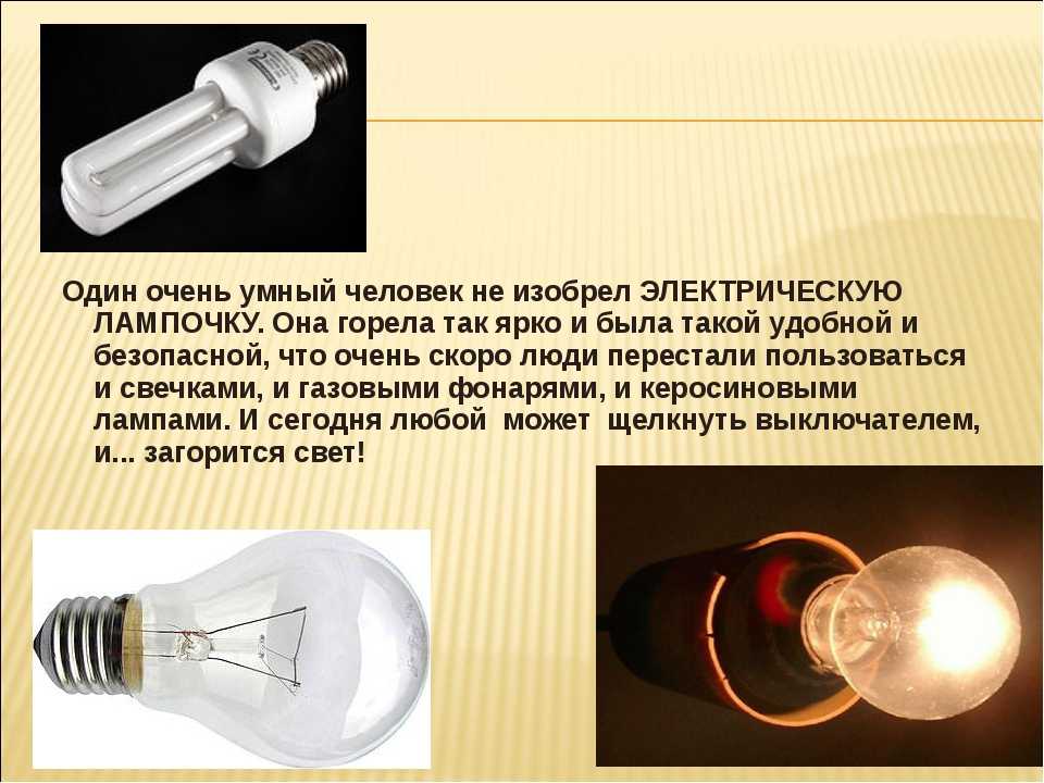 Картинки ПЕРВАЯ ЛАМПОЧКА В КАКОМ ГОДУ
