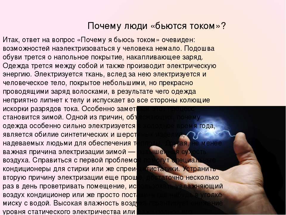 Зачем били. Почему от человека бьет током. Почему от предметов бьет током. Человек бьет током причины. Человека постоянно бьет током от предметов почему.