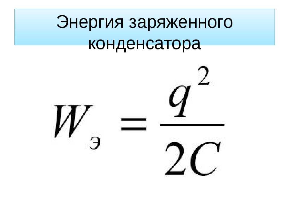 Величина накопленного заряда. Формула для расчета энергии конденсатора. Энергия конденсатора формула. Формула для расчета энергии заряженного конденсатора. Формула энергии конденсатора через заряд.