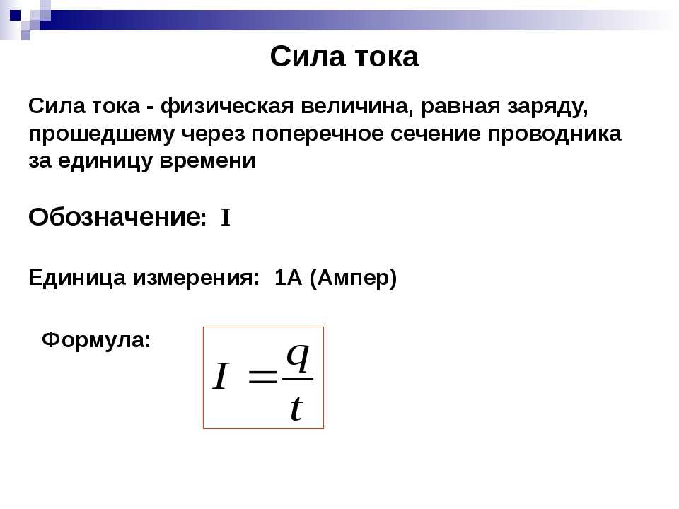 Формула определения тока. Сила тока формула расшифровка. Как определяется сила тока формула. Сила тока понятие и формула. Ток сила тока формулы.