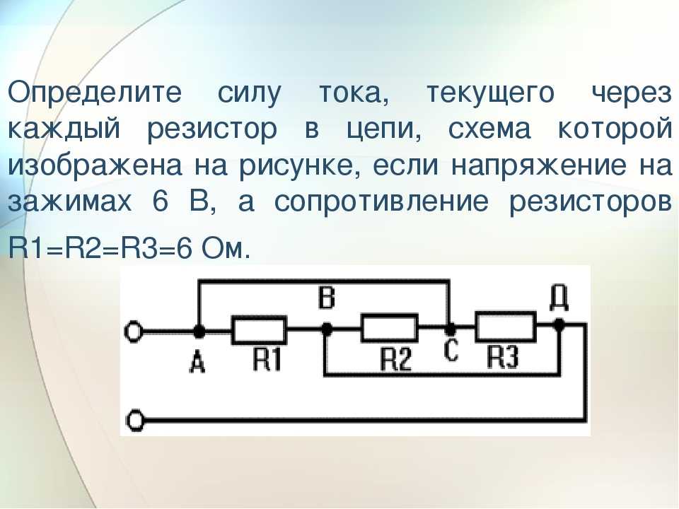 Определите токи текущие через резисторы