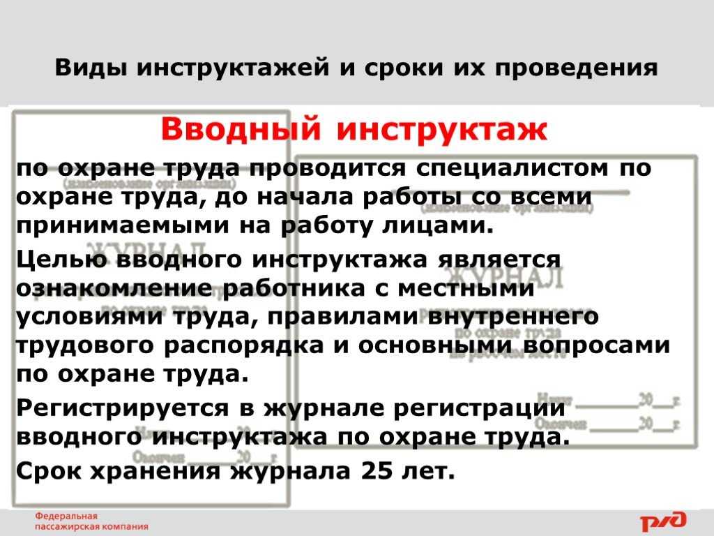 Организация инструктажей. Виды инструктажей вводный. Виды инструктажей по технике безопасности. Порядок проведения инструктажей. Виды инструктажей по охране труда.