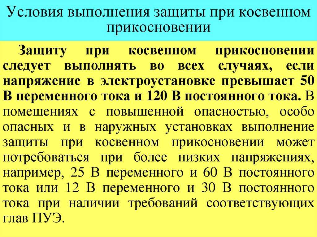 Выполняющим защиту. Защита при косвенном напряжении. Защита при косвенной прикосновения защиты. Защита при косвенном прикосновении ПУЭ. Когда следует выполнять защиту при косвенном.