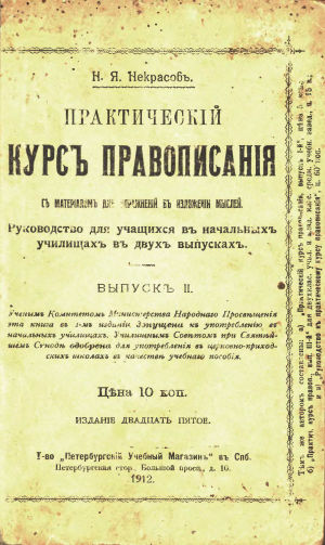 Н вып. Труды по русскому правописанию. Выпуск 3. Курс правописания учебник 1912. Абакумов «сборник упражнений по правописанию», 1939;.