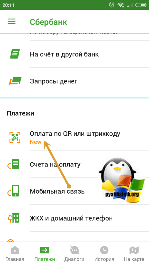 Оплата по qr коду в Сбербанк Онлайн