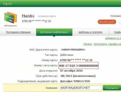 Номер лицевого счета карты сбербанка