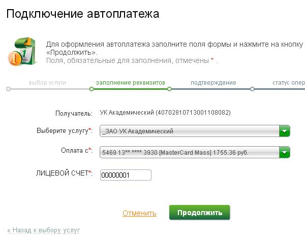 Подключение автоплатежа ЖКХ