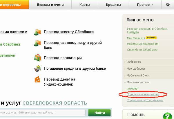 Подключить автоплатеж через Сбербанк-Онлайн