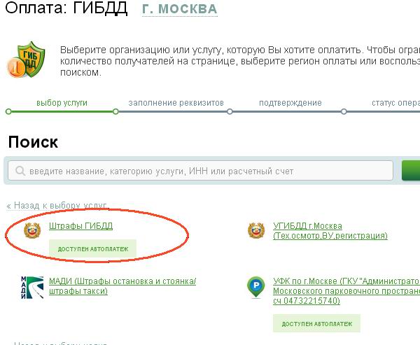 Автоплатеж ГИБДД в Сбербанк-Онлайн