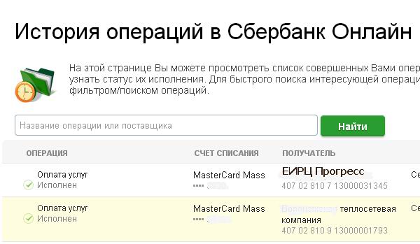 Печать из истории Сбербанк-Онлайн