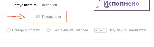 Печать чека в Сбербанк-Онлайн