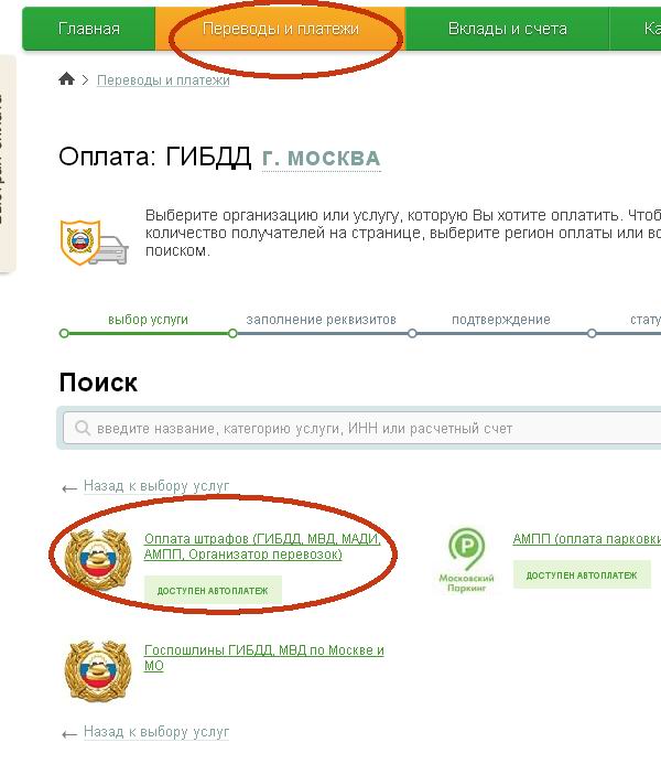 Оплата штрафа ГИБДД в Сбербанк-Онлайн