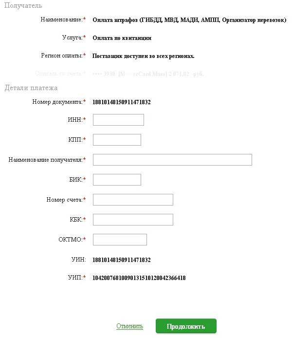 Штраф ГИБДД в ручную в Сбербанк-Онлайн