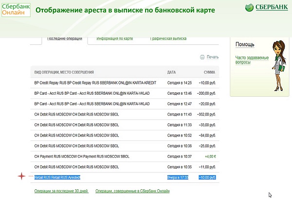 Отображение ареста в выписке по карте Сбербанк 