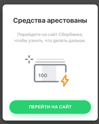 Средства арестованы. Перейти на сайт Сбербанка