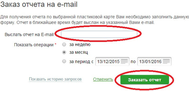 Полную выписку по счету можно получить только в отделении банка и онлайн через интернет-банкинг, задав необходимый период