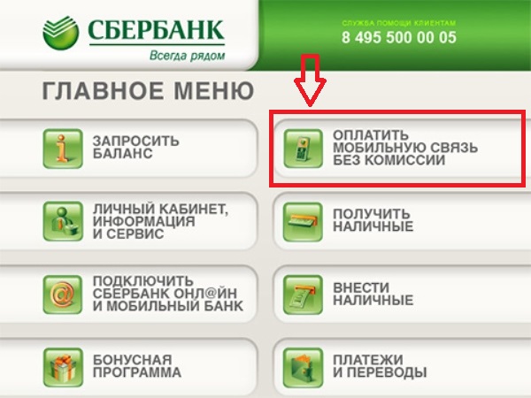 Оплатить мобильный телефон без комиссии. Как положить деньги на школьную карту. Как пополнить телефон через Сбербанк Банкомат. Как класть деньги на карту через Банкомат Сбербанк. Как класть деньги на школьную карту.