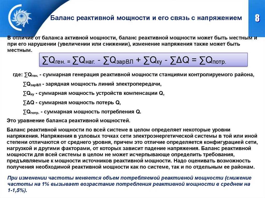 Активная и реактивная мощность. Баланс реактивной мощности электрической системы:. Уравнение баланса реактивной мощности. Уравнение баланса активных и реактивных мощностей. Балансовое уравнение реактивной мощности.