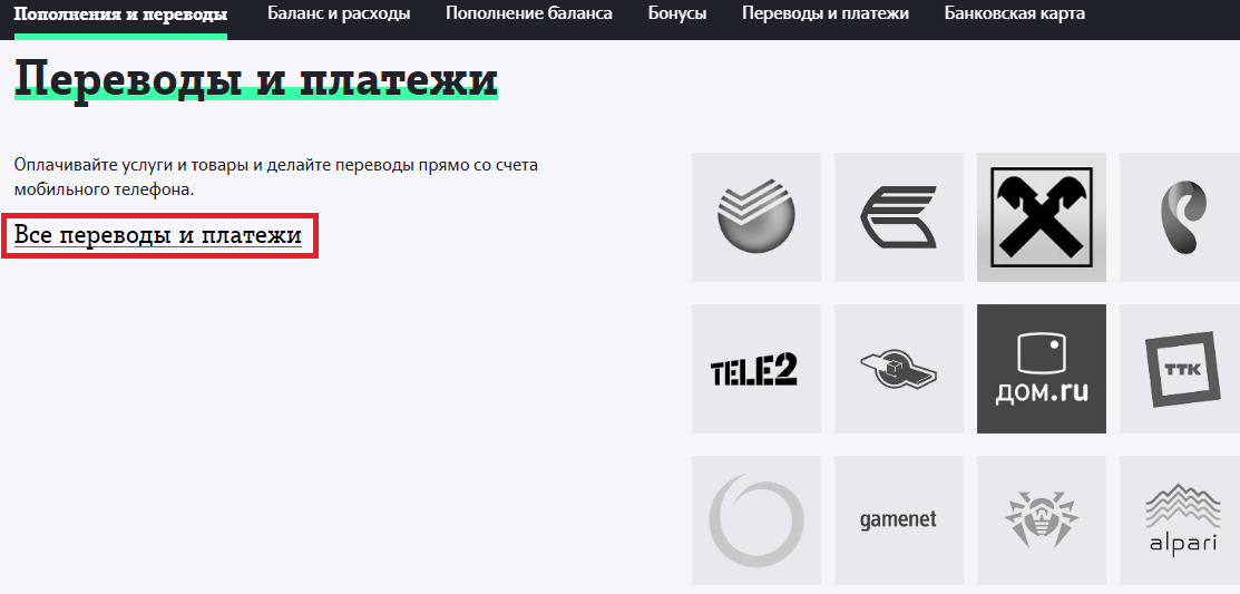 Теле2 Переводы и платежи