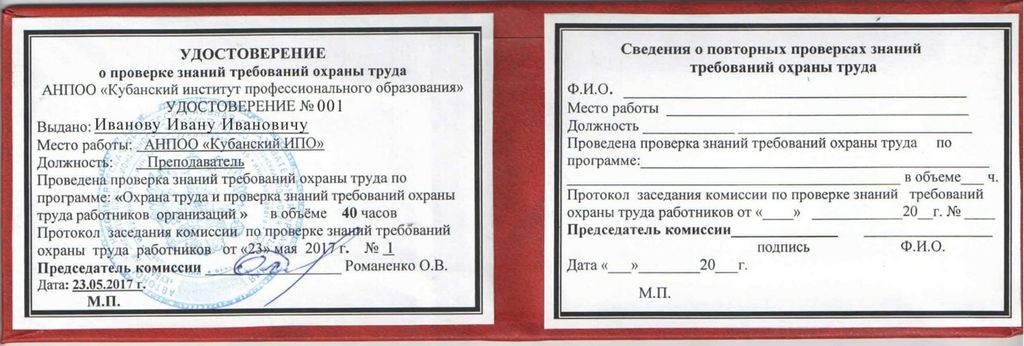 Охрана труда образец. Удостоверение по технике безопасности и охране труда. Охрана труда корочки. Удостоверение по технике безопасности и охране труда образец. Удостоверение по охране труда для руководителей и специалистов.