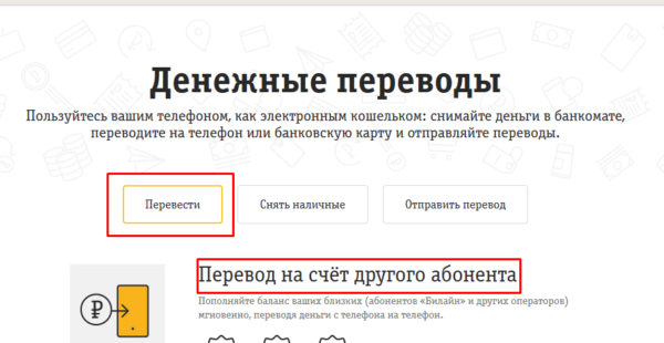 Перевод средств с Билайн на МТС