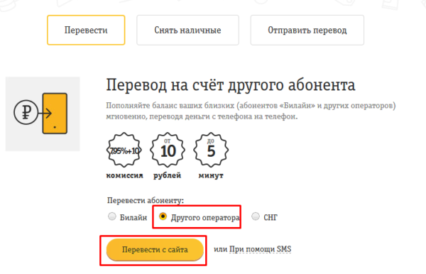 Перевод с билайна другом абоненту