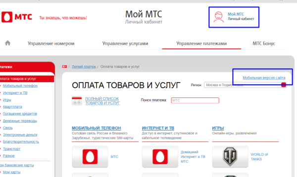 Оплата через приложение Мой МТС