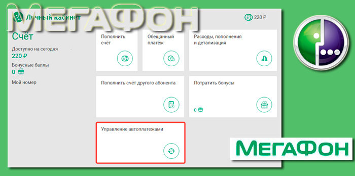 Как отключить платеж на мегафоне. Подключить мобильные платежи МЕГАФОН. Отключить мобильные платежи МЕГАФОН. Что такое мобильные платежи в мегафоне. Личный кабинет МЕГАФОН Автоплатеж.