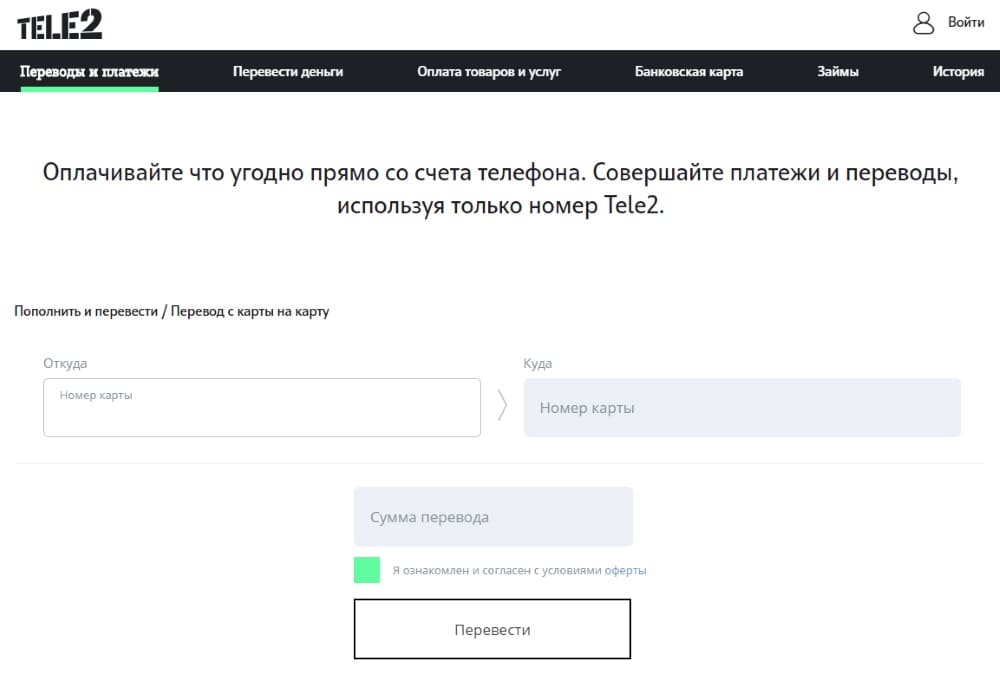 денежный перевод с карты на карту на сайте теле2