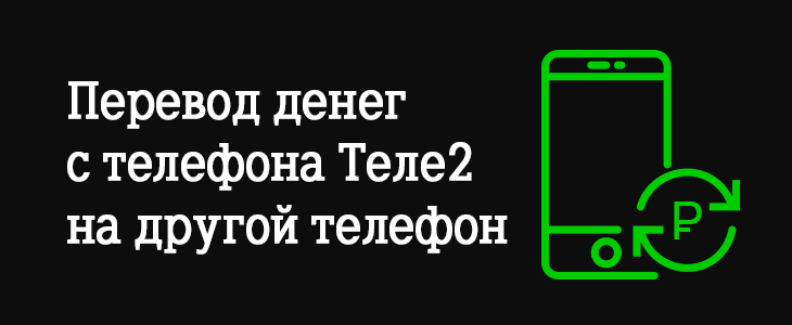 Как пополнить баланс телефона с другого телефона теле2