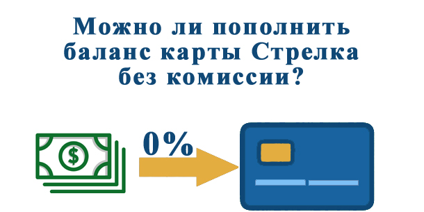 Где пополнить стрелку без комиссии