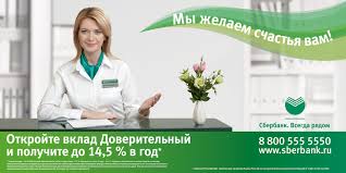 Вклад "Доверительный" под 14,5% годовых.