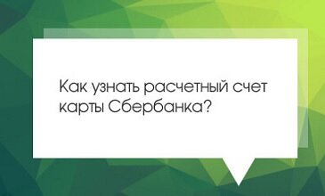 Расчётный счёт карты Сбербанка