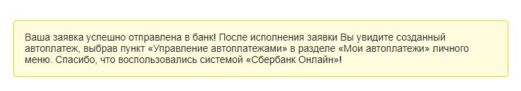 автоплатеж успешно подключен
