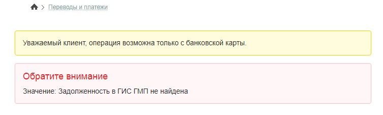 задолженность в ГИС ГМП не найдена