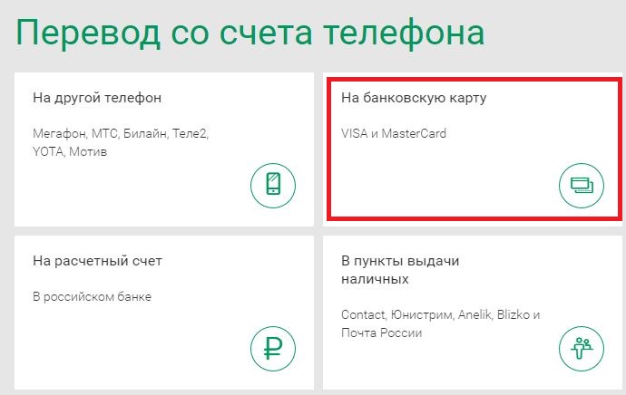 вывод на банковскую карту мегафон