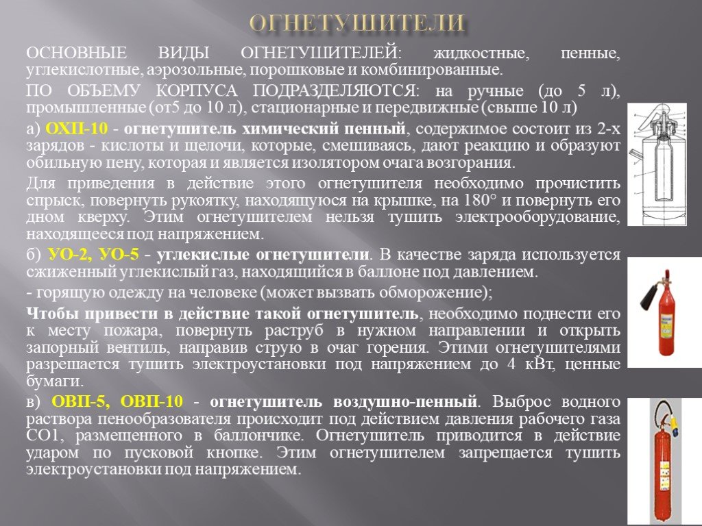 Оборудование под напряжением. Виды огнетушителей по объёму корпуса:. Жидкостные, порошковые, углекислотные и пенные. Электроустановки под напряжением разрешается тушить. Углекислый огнетушитель Электрооборудование под напряжением.