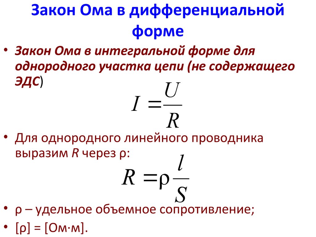 Формулы ома для переменного. Формула для сопротивления проводника из закона Ома. Закон Ома в дифференциальной форме. Закон Ома в интегральной и дифференциальной формах. Закон Ома для участка цепи в интегральной и дифференциальной формах.