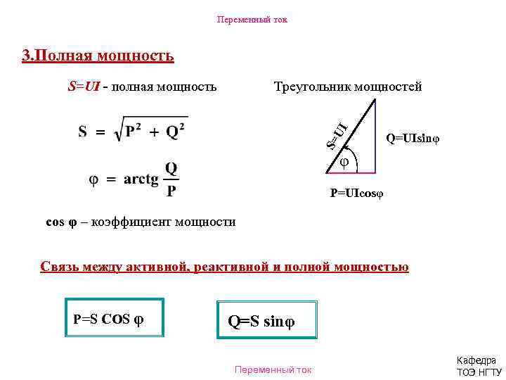 Активная реактивная и полная мощность