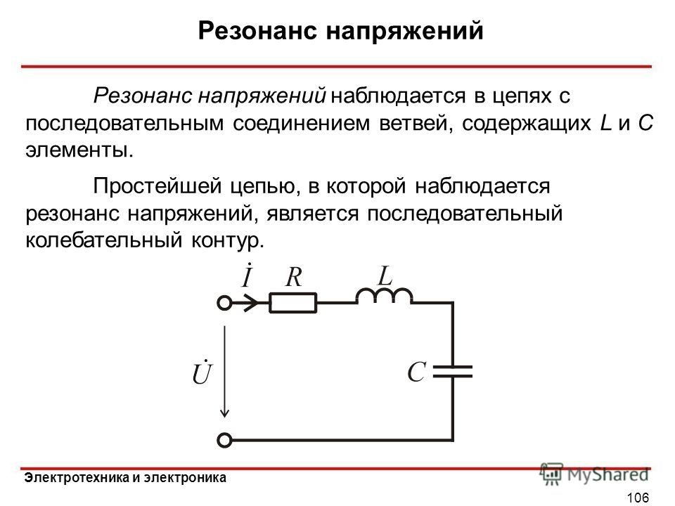 Последовательный колебательный контур. Колебательные цепи резонанс напряжений. Резонанс напряжения в контуре. Резонанс напряжений схема цепи фильтр. Условие резонанса напряжений для схемы.