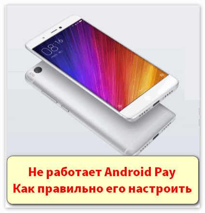 Андроид pay не работает