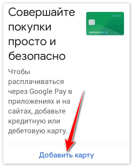 Вкладка Добавить карту в Андроид Пей